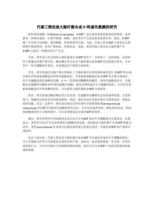 代谢工程改造大肠杆菌合成5-羟基色氨酸的研究