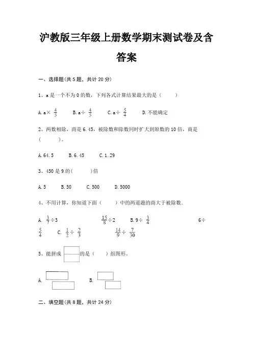 沪教版三年级上册数学期末测试卷及含答案