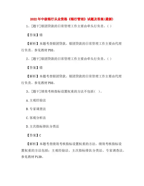 2022年中级银行从业资格《银行管理》试题及答案(最新)