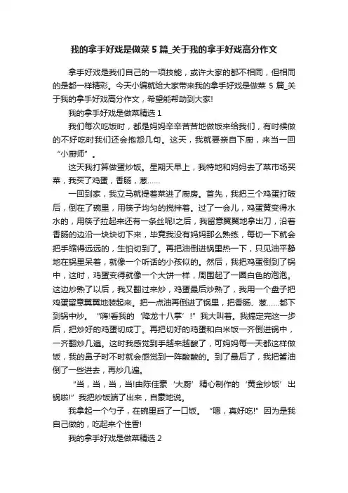 我的拿手好戏是做菜5篇_关于我的拿手好戏高分作文
