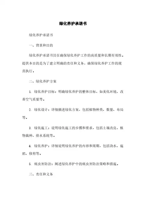 绿化养护承诺书