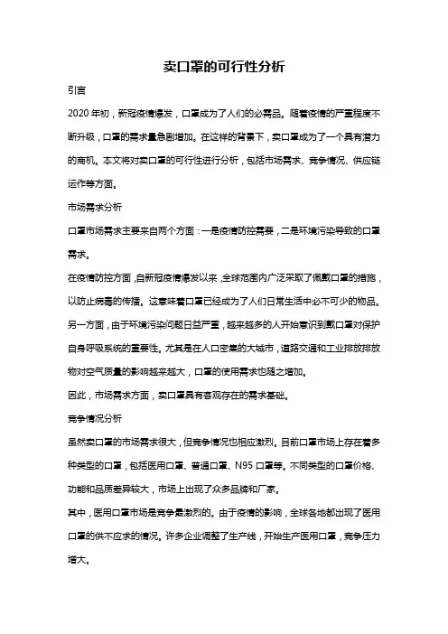 卖口罩的可行性分析