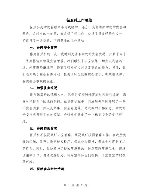 保卫科工作总结
