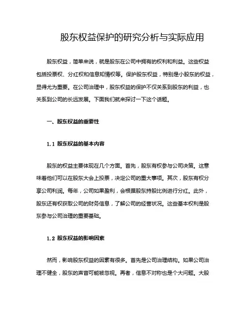 股东权益保护的研究分析与实际应用