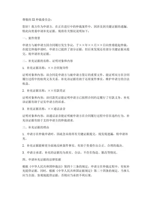 仲裁委补充证据申请书模板