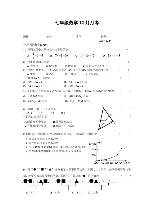 七年级数学12月月考