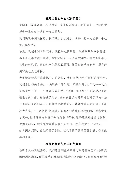 一次难忘的探险经历作文400字