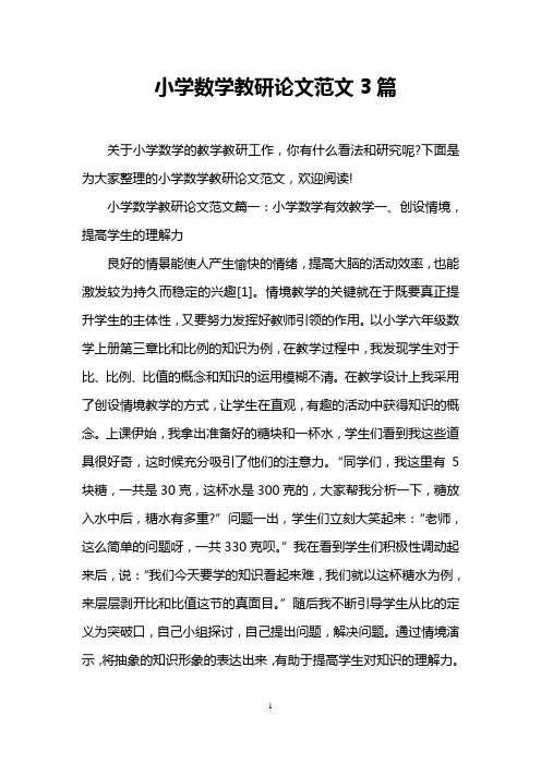 小学数学教研论文范文3篇