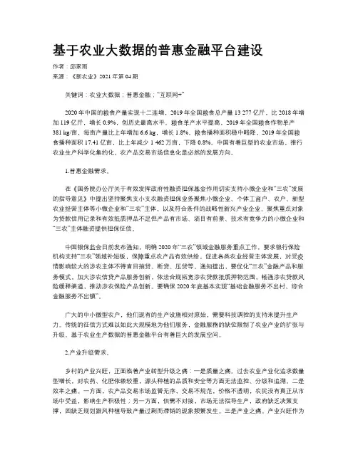 基于农业大数据的普惠金融平台建设