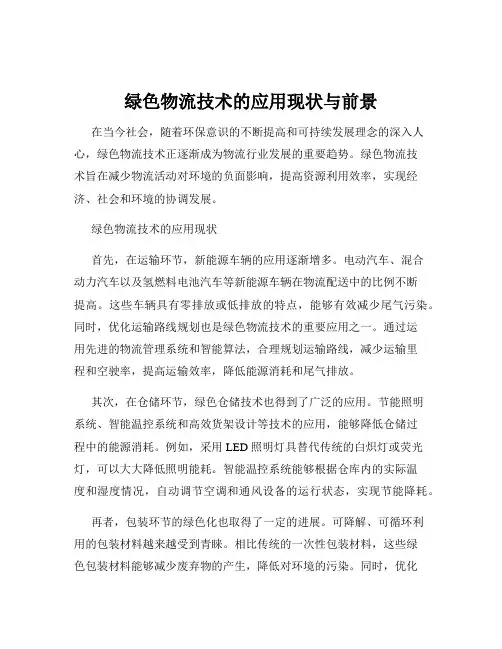 绿色物流技术的应用现状与前景