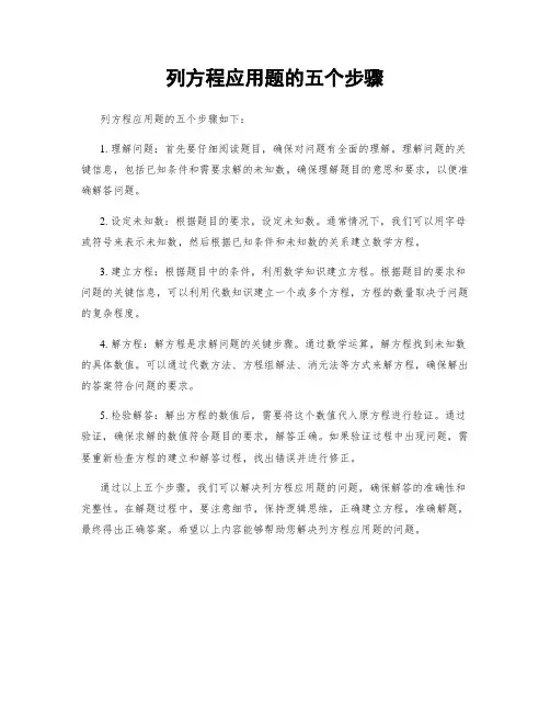 列方程应用题的五个步骤