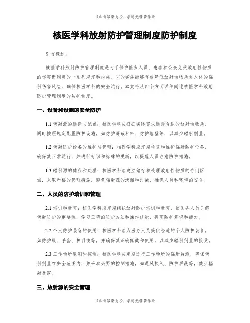 核医学科放射防护管理制度防护制度