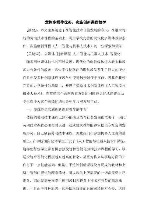 发挥多媒体优势,实施创新课程教学