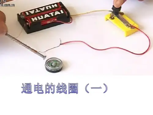 【优质课、示范课、研标课、公开课】通电的线圈(一)【课件设计】.ppt(1)小学科学