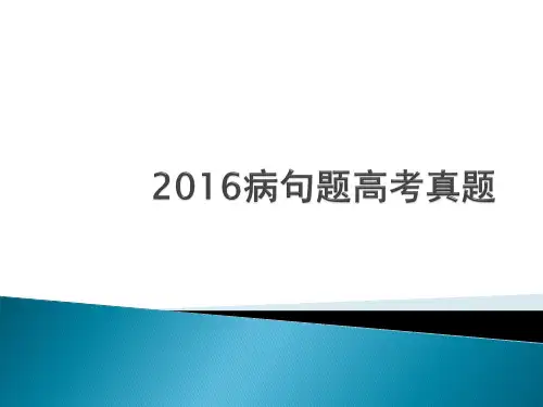 2016病句高考真题
