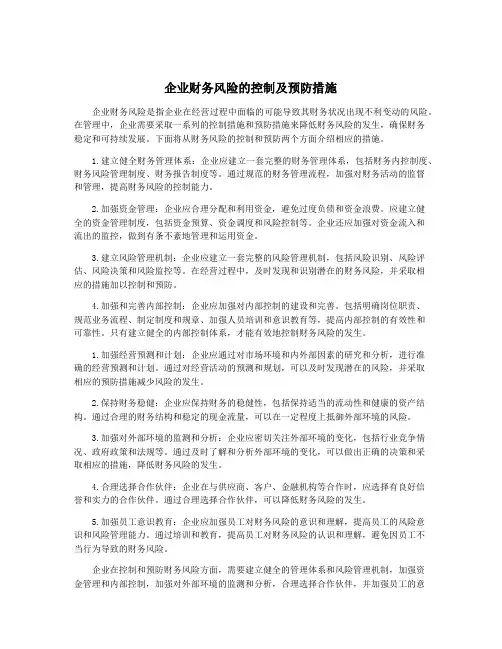 企业财务风险的控制及预防措施