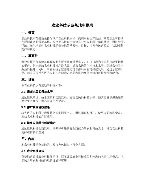 农业科技示范基地申报书