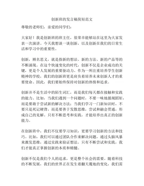 创新班的发言稿简短范文