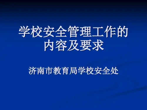 中小学幼儿园安全管理办法中华人民共和国教育部令第23号