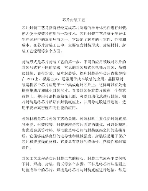 芯片封装工艺