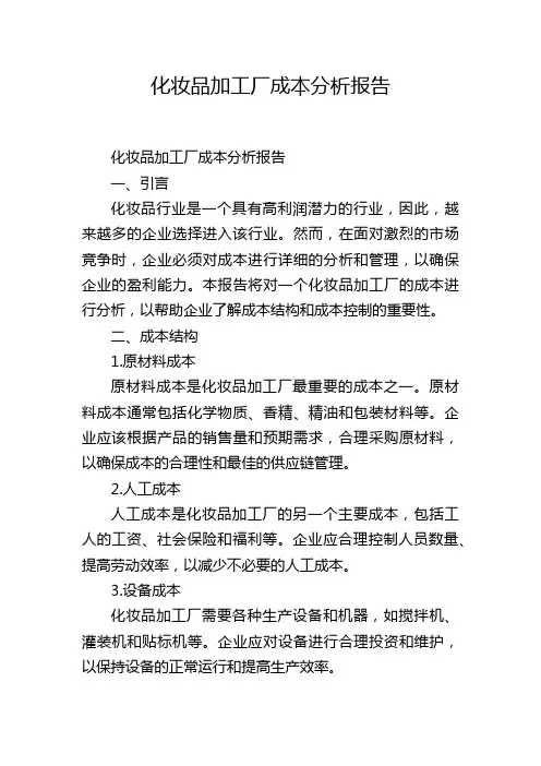 化妆品加工厂成本分析报告