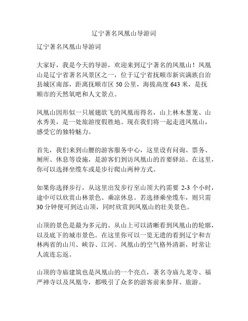 辽宁著名凤凰山导游词