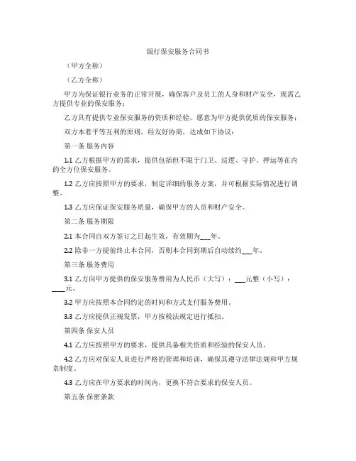 银行保安服务合同书