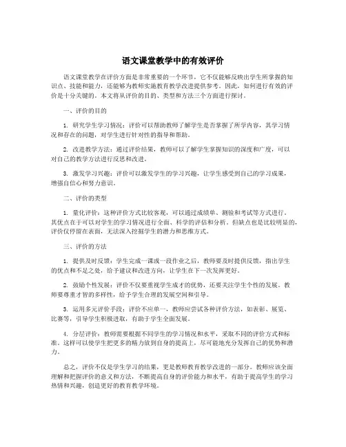 语文课堂教学中的有效评价