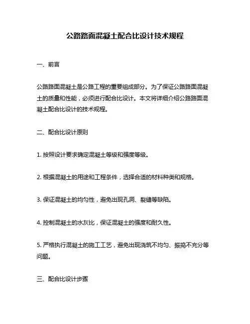 公路路面混凝土配合比设计技术规程