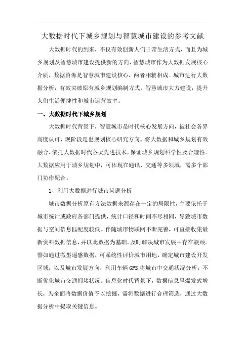 大数据时代下城乡规划与智慧城市建设的参考文献