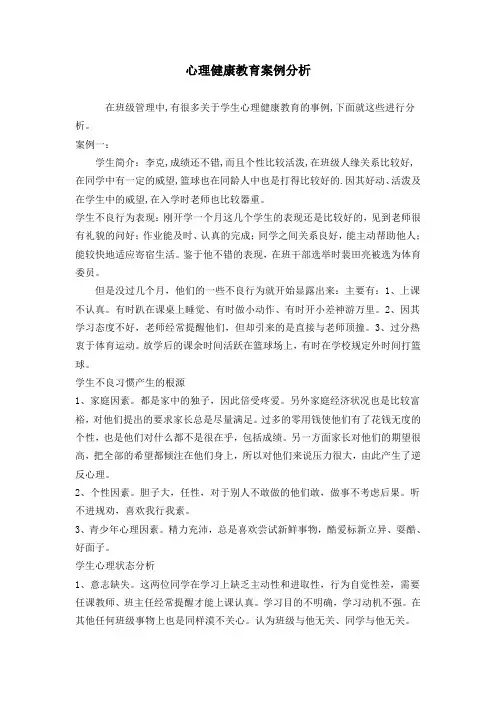 心理健康教育案例分析