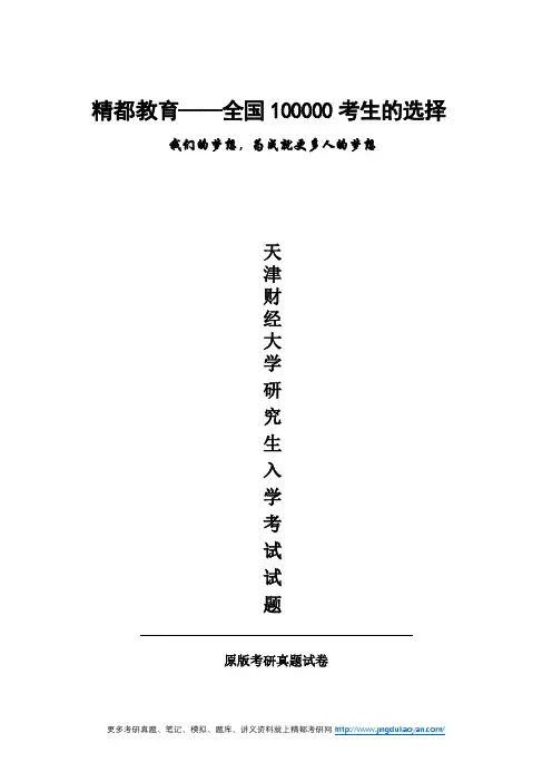 天津财经大学431金融学综合2014年(回忆版)考研专业课真题试卷
