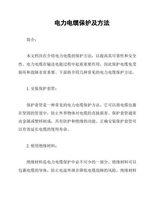电力电缆保护及方法
