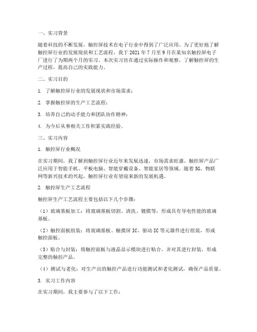 触控屏电子厂实习报告