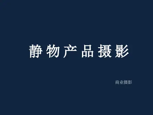 静物产品摄影