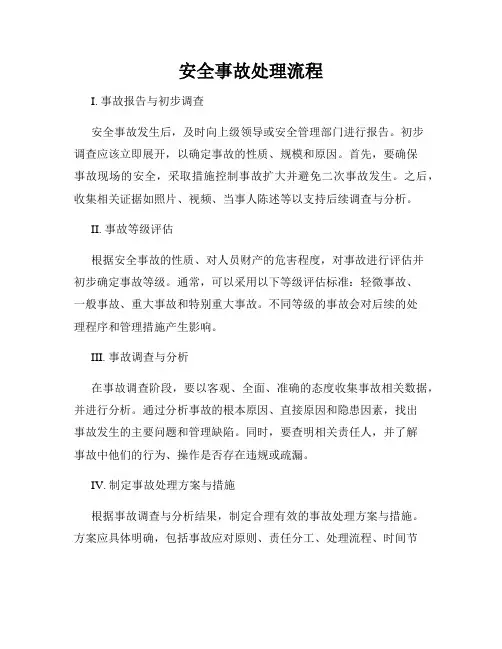 安全事故处理流程