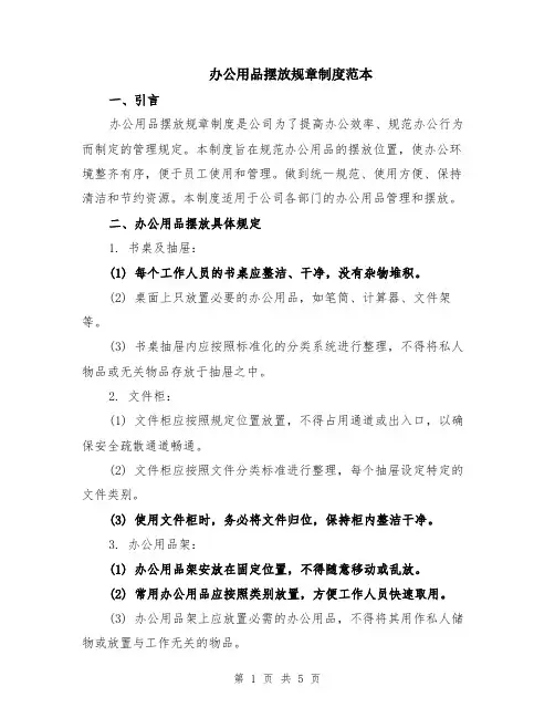 办公用品摆放规章制度范本（2篇）