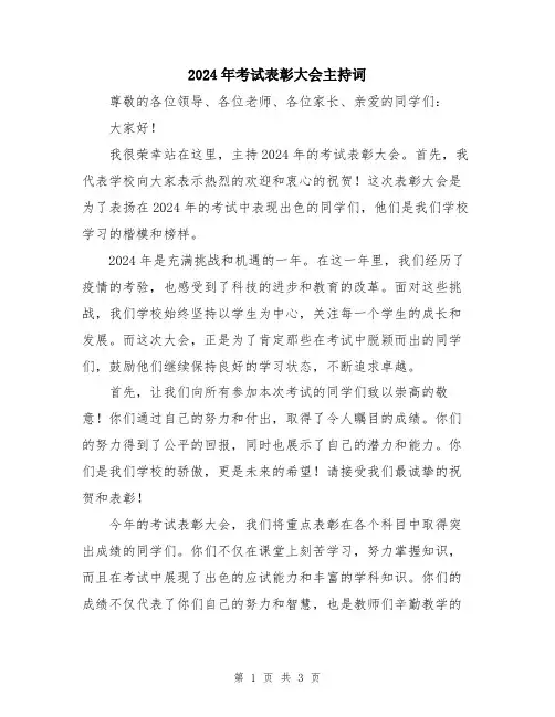 2024年考试表彰大会主持词