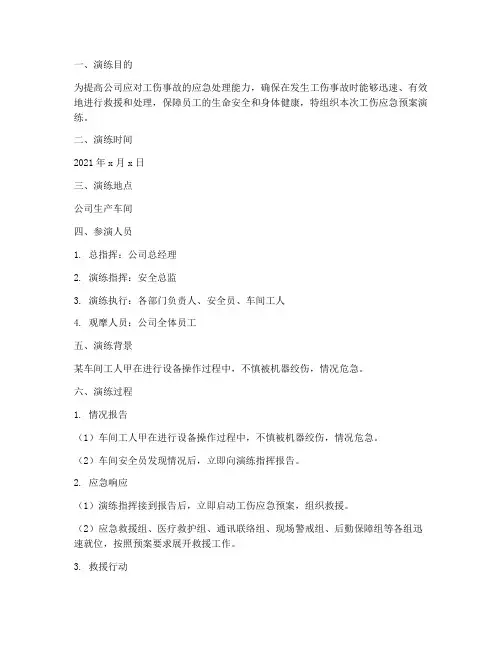 工伤应急预案演练记录