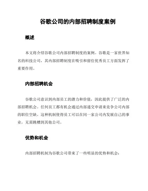 谷歌公司的内部招聘制度案例