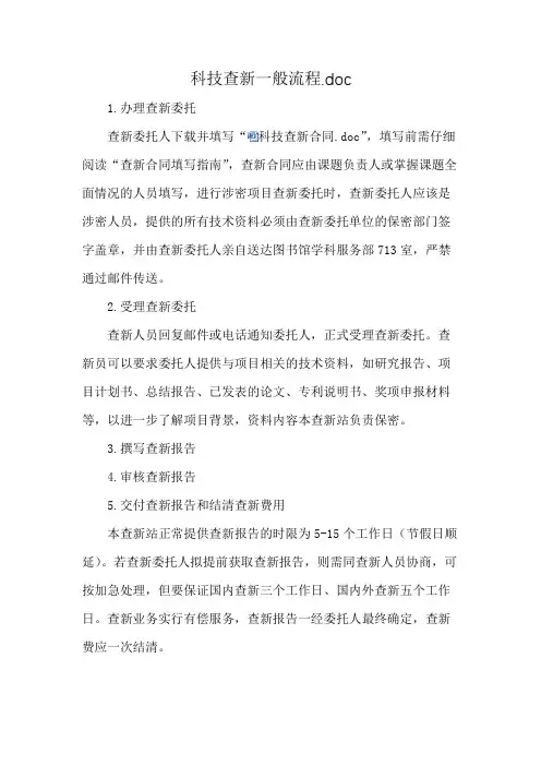 科技查新一般流程.doc