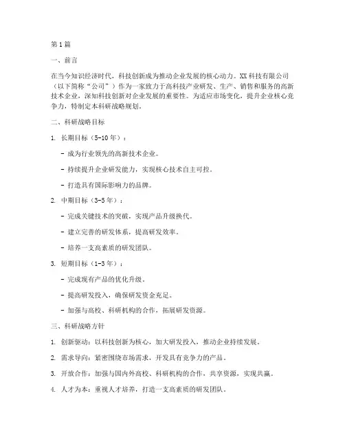 公司的科研战略(2篇)