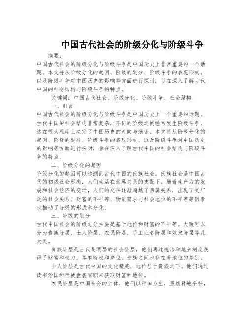 中国古代社会的阶级分化与阶级斗争