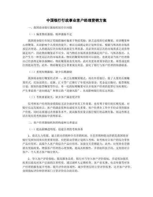 中国银行行政事业客户经理营销方案