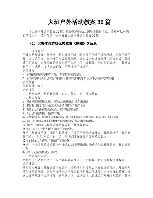 大班户外活动教案30篇