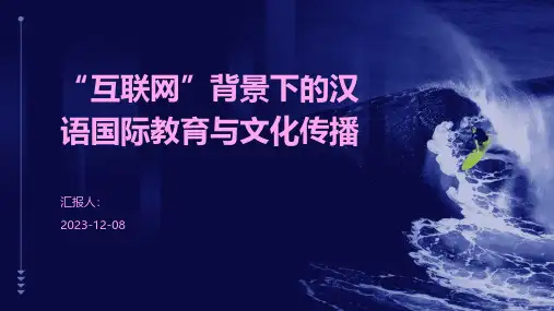 “互联网”背景下的汉语国际教育与文化传播