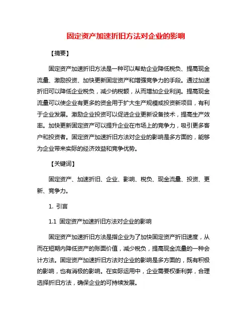 固定资产加速折旧方法对企业的影响