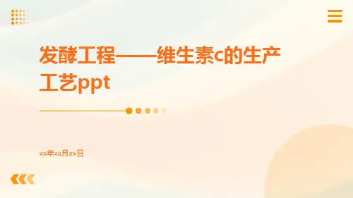 发酵工程——维生素C的生产工艺ppt