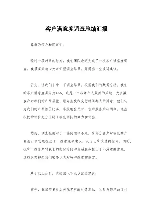 客户满意度调查总结汇报
