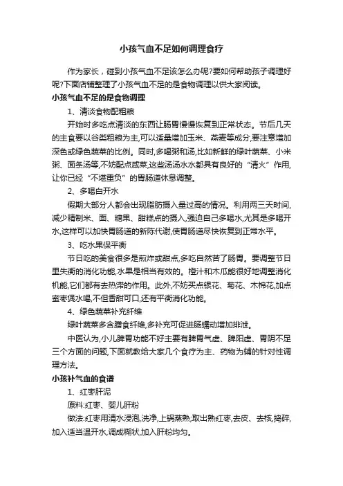 小孩气血不足如何调理食疗